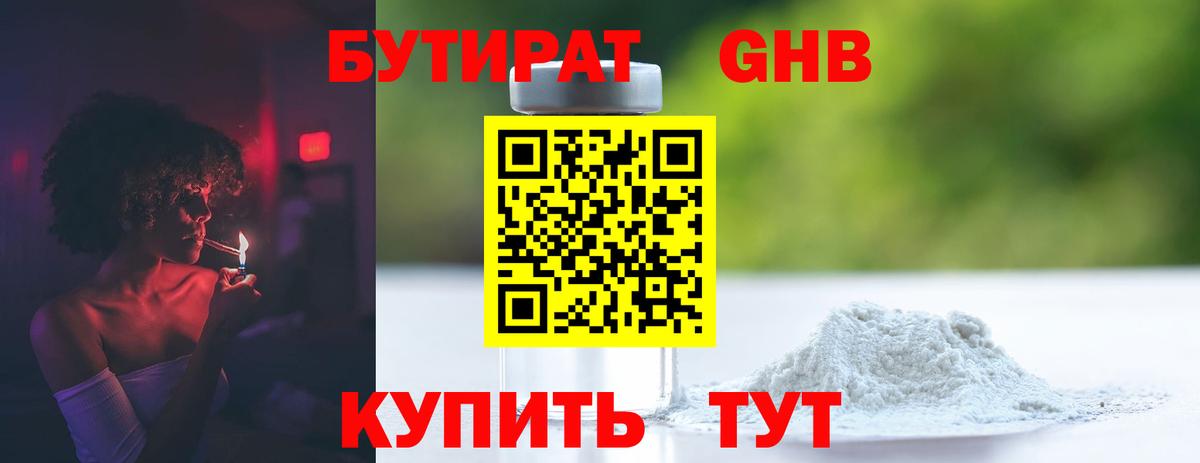 БУТИРАТ оксибутират Переславль-Залесский