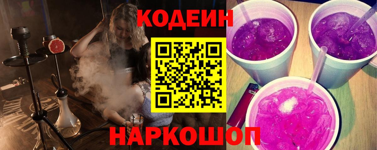 Кодеин Purple Drank Переславль-Залесский